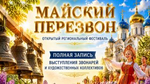 Майский Перезвон 2026 | Полная запись фестиваля звонарей и художественных коллективов