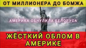 АМЕРИКАНСКАЯ МЕЧТА НАИЗНАНКУ ❗(В гостях у Колобка)