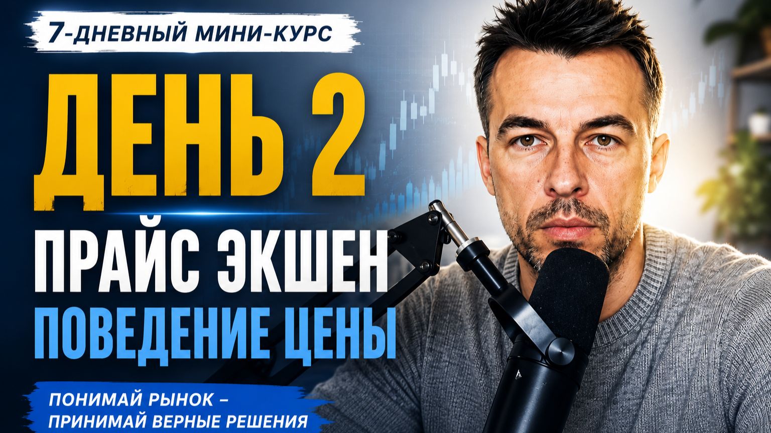 📹 ДЕНЬ 2. Price Action — Поведение цены