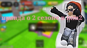 Правда о 2 сезоне в mm2