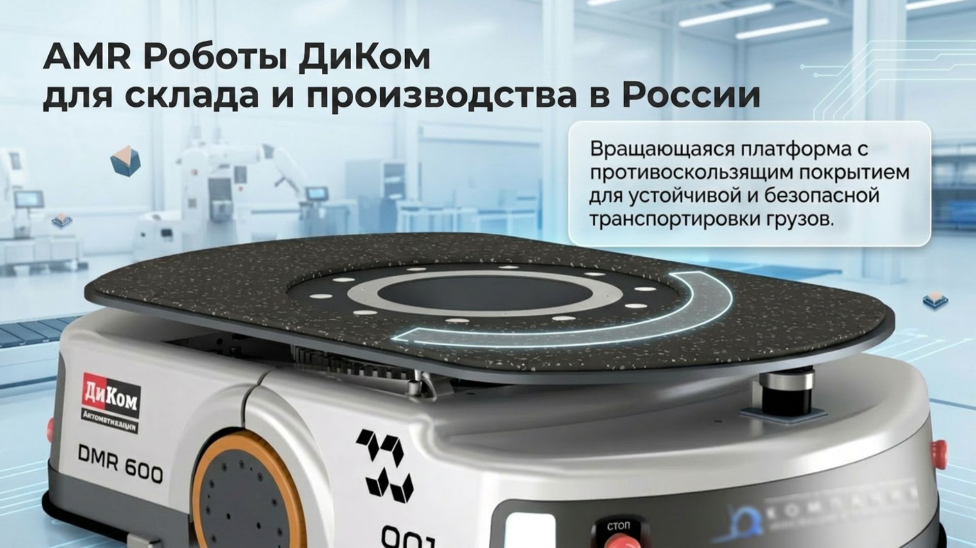 Автономные мобильные роботы ДиКом DMR для склада и производства в КИИТ