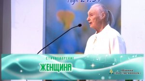Стихотворение «Женщина» | Христианские стихи | Адвентисты Москвы |