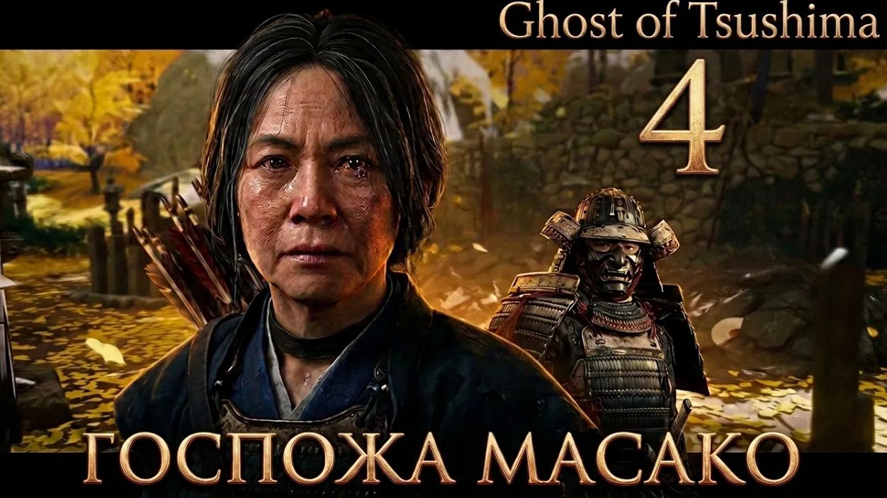 Ghost of Tsushima ч.4 -  Госпожа Масако | Полное прохождение