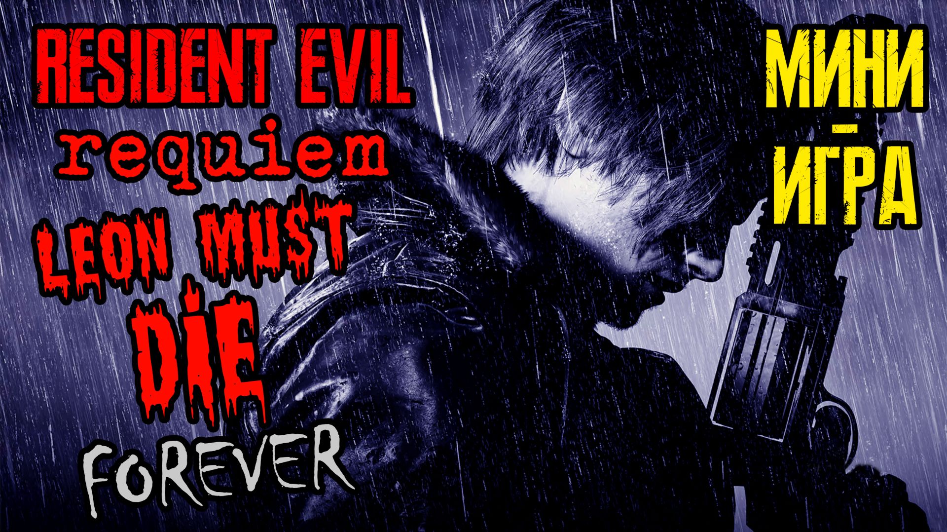Resident Evil 9: Requiem | Доп режим | Leon Must Die Forever