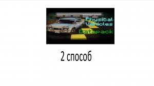 СПОСОБ КАК ПОЛУЧИТЬ МАШИНЫ PHYSICAL VEHICLES НОВЫЙ СПОСОБ БЕЗ ДОФИГА КОМАНД