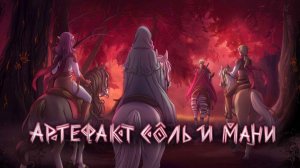 Артефакт Соль и Мани(demo) #2 ОЧЕРЕДНАЯ СХВАТКА