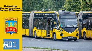 Информатор Минского автобуса 1: Вокзал - ДС Веснянка