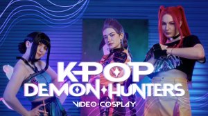 Видео косплей Кей-поп охотницы на демонов - How it's done done done (K-Pop Demon Hunters)