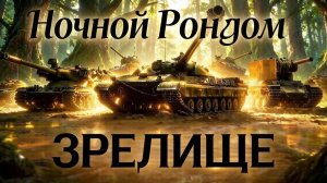 Ночной рондом на десятках