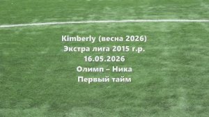 Кимберли. Олимп-Ника 1тайм 16.05.2026
