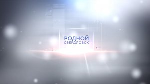 Телепрограмма Родной Свердловск