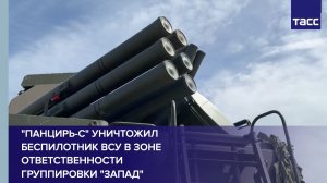 «Панцирь-С» уничтожил беспилотник ВСУ в зоне ответственности группировки «Запад»