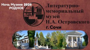 Литературно-мемориальный музей Николая Алексеевича Островского