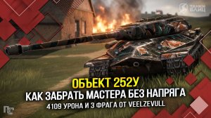 Объект 252У: как забрать МАСТЕРА без напряга (Tanks Blitz | Танки Блиц)