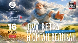 Дух ветра и орган-великан