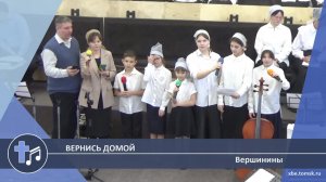 Вершинины - Вернись домой (Пение)