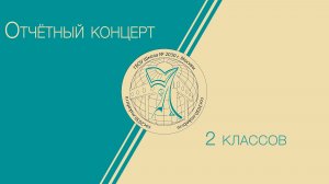 Отчётный концерт 2 классов