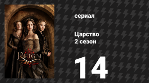Царство 2 сезон 14 серия «Конец скорбей» (сериал, 2015)