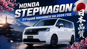 ПОЧЕМУ HONDA STEPWAGON — КОРОЛЬ ДАЛЬНЕГО ВОСТОКА
