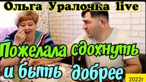 Ольга Уралочка live _Пожелала сдохнуть и быть добрее _Обзор Влогов _Уралочка _