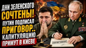 Дни Зеленского Сочтены! Путин подписал Приговор..Капитуляцию Примут в Киеве