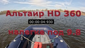 Альтаир HD 360 под мотором 9.8 налегке