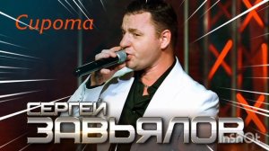 *** «СИРОТА» - СЕРГЕЙ ЗАВЬЯЛОВ ***