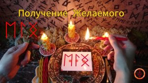 Получение Желаемого