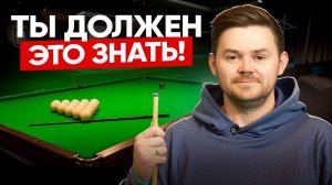 10 советов для новичка в бильярде, чтобы ТОЧНО научиться играть