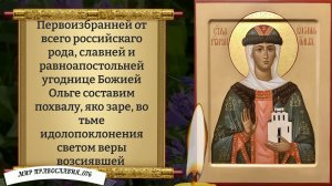 Молитва Святой Равноапостольной Княгине Ольге. Православие.