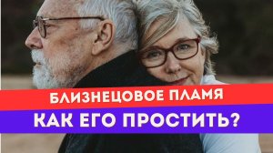 Как простить близнецовое пламя