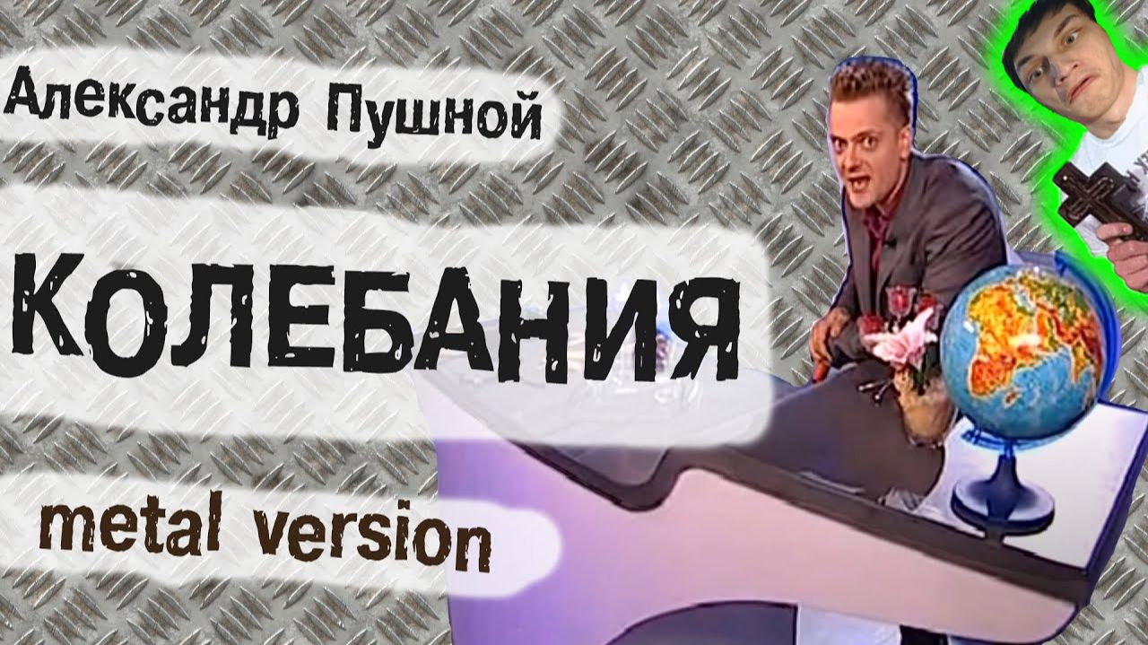 Александр Пушной - КОЛЕБАНИЯ (metal version) - Реакция на metaLOLom