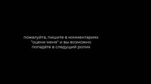 напишите комментарий и попадёте (возможно) в ролик!