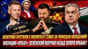УКРАЛИ 80 МИЛЛИОНОВ! Péter Magyar ТАЙНО ВЕРНУЛ ЗОЛОТО Kyiv — КТО ОТДАЛ ПРИКАЗ