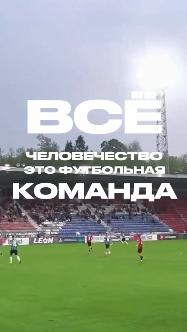 Все Человечество - это футбольная Команда