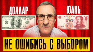 Скупать ДОЛЛАР или ЮАНЬ? Ответ однозначный