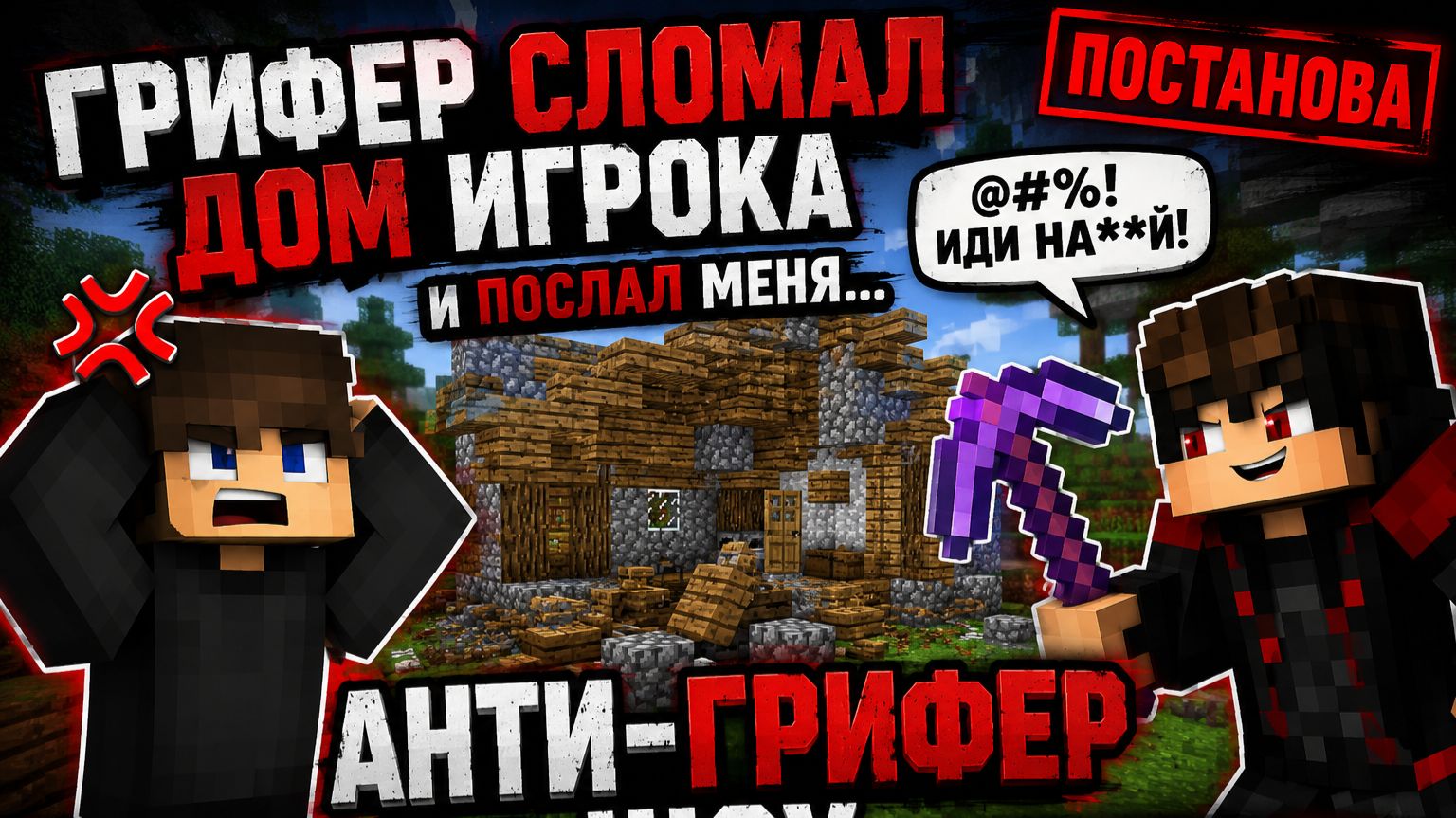 Грифер послал меня НА**Й | АГШ 2с 1ч смотреть онлайн