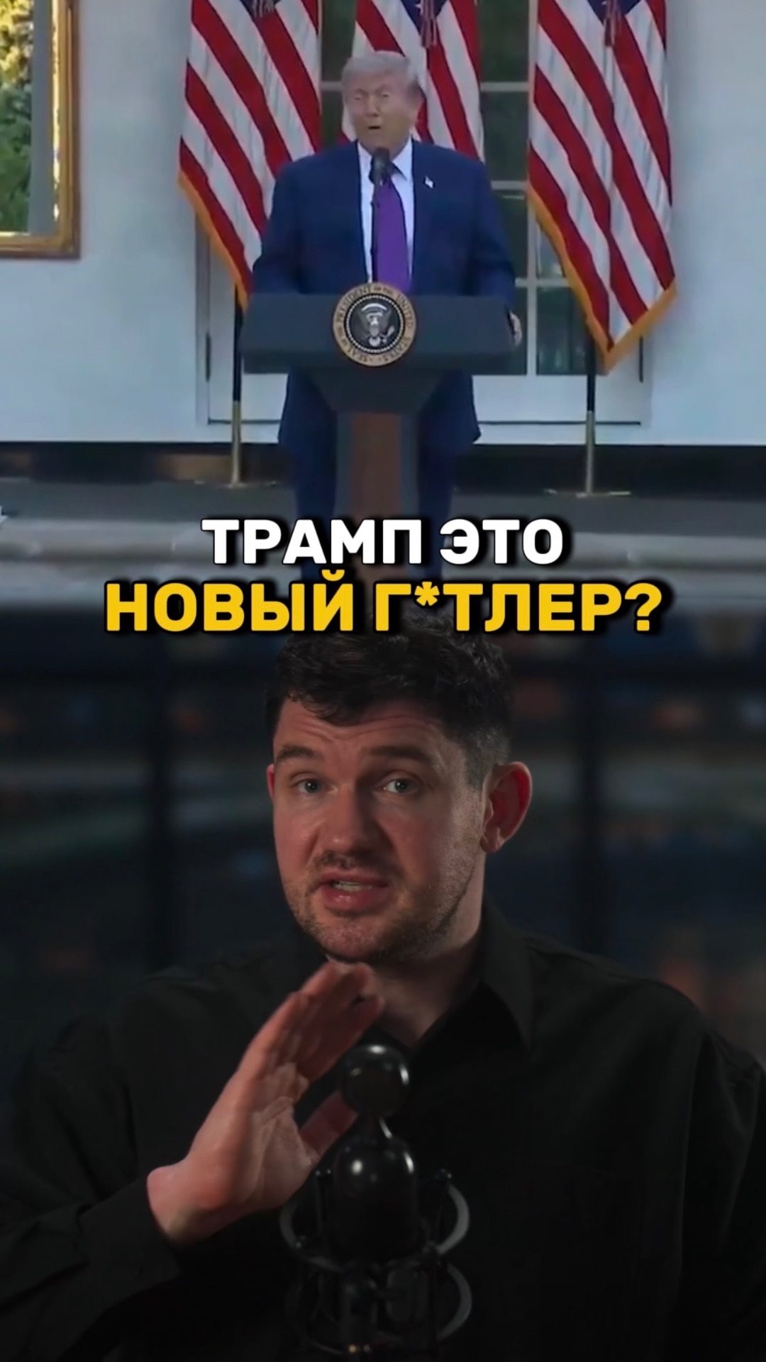 Трамп новый Г*тлер? смотреть онлайн