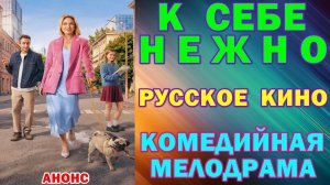Русское кино: Новинки-2026. Комедийная мелодрама: «К себе нежно» - Анонс