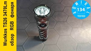 Wurkkos TS26 3470Lm RGB обзор мощного фонаря