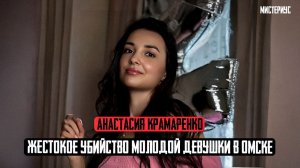СВОШНИК ЖЕСТОКО ИЗБАВИЛСЯ ОТ БЫВШЕЙ: Анастасия Крамаренко и ее страшная история. Тру Крайм истории