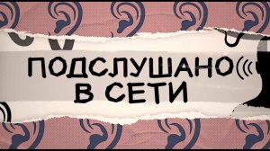 Подслушано в сети выпуск. 16 мая 2026 г.