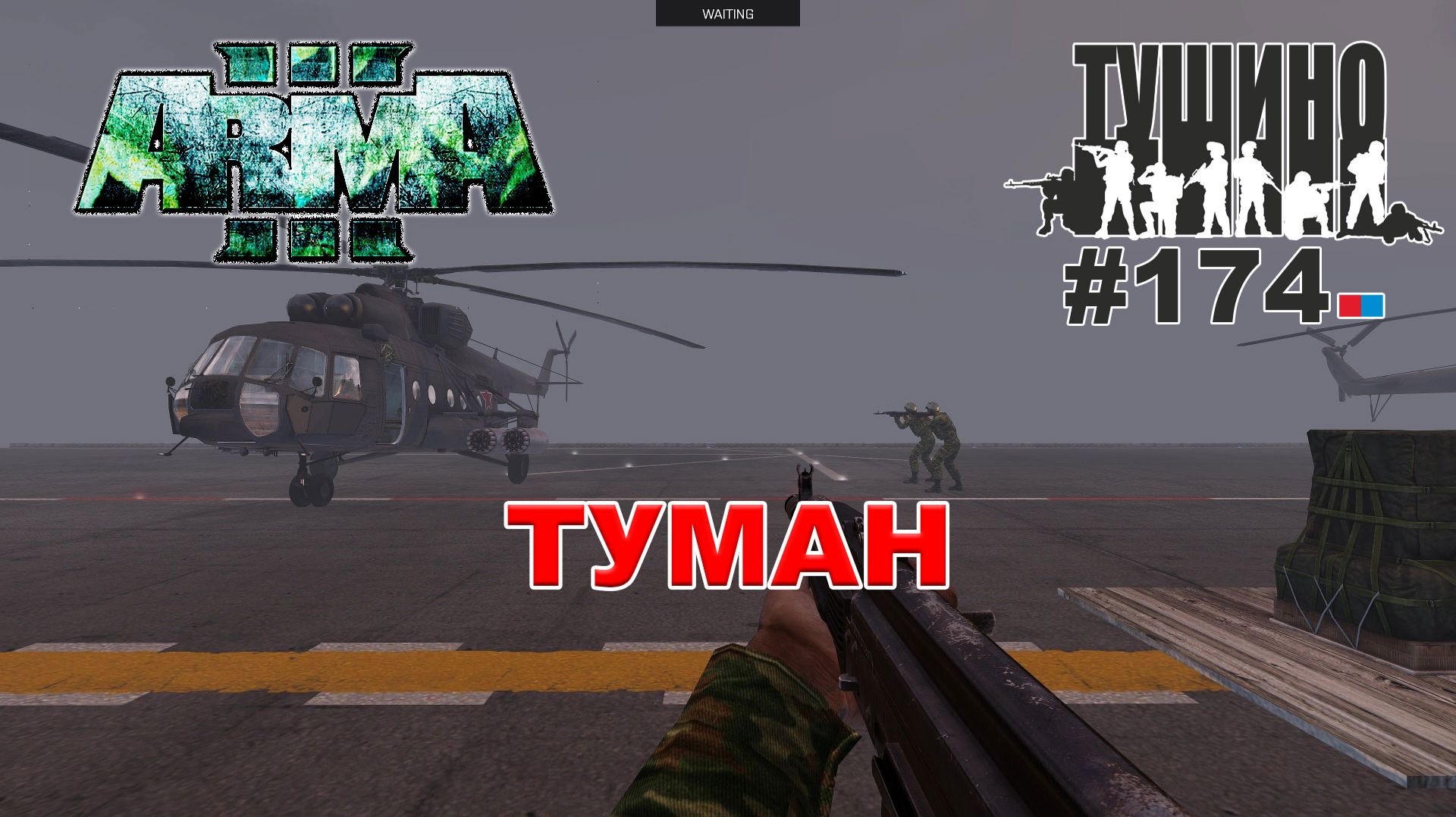 Arma 3 - ТУШИНО СГ: 174 - ТУМАН