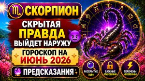 ♏ СКОРПИОН: скрытая правда выйдет наружу 😈 Гороскоп на июнь 2026