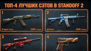 ТОП 4 ДЕШОВЫХ СЭТОВ В СТЕНОФФ