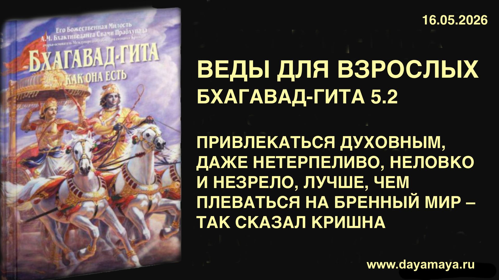 Веды для взрослых. Бхагавад-гита 5.2