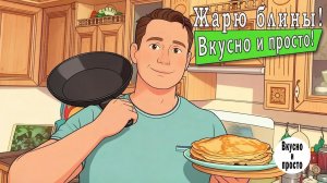 Жарю блины! Вкусно и просто!