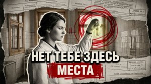Нет тебе здесь места | ДЕТЕКТИВ / РАССКАЗ