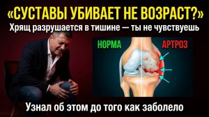 СУСТАВЫ УБИВАЕТ НЕ ВОЗРАСТ. СУСТАВЫ УБИВАЕТ ВОТ ЭТО
