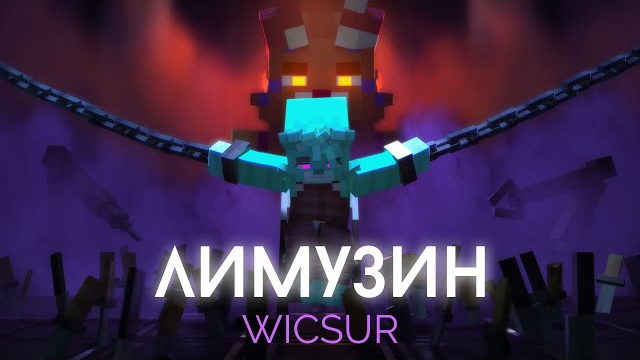 WICSUR/БИСКАС - ЛИМУЗИН